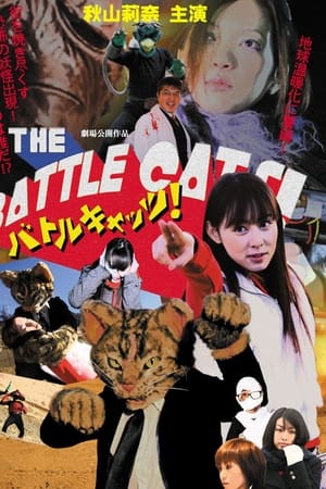 バトルキャッツ！