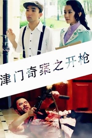 津门奇案之开枪