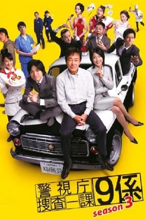 警视厅搜查一课9系第 3 季
