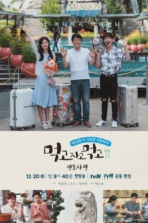 먹고자고먹고第3季