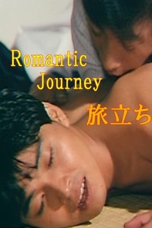 ロマンチックジャーニイ　旅立ち