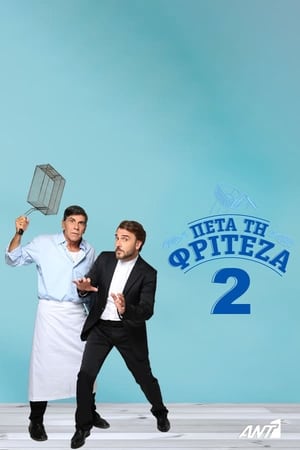 Πέτα τη Φριτέζα第2季