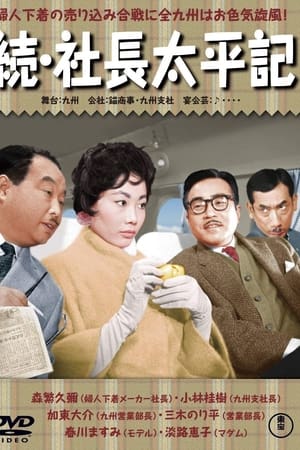 続・社長太平記