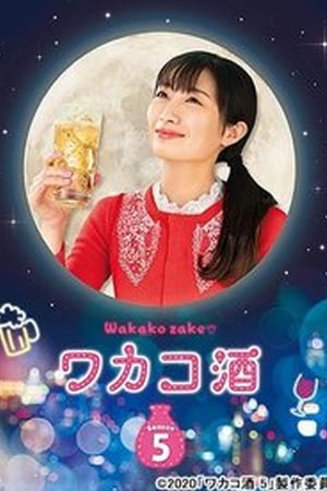 和歌子酒第 5 季