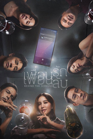 เพื่อนรัก เพื่อนลับ