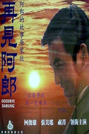 再见阿郎