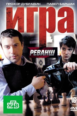 Игра第2季