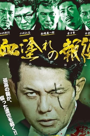 血塗れの報復