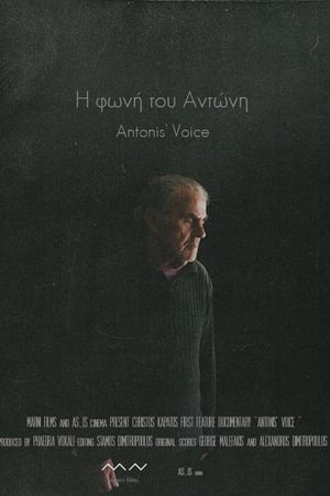 Η φωνή του Αντώνη