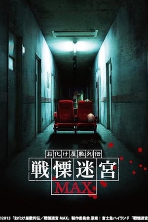 お化け屋敷列伝／戦慄迷宮MAX
