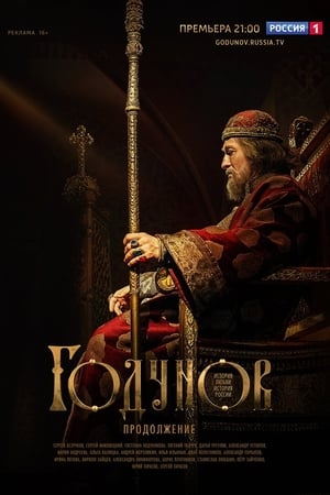 Годунов第2季