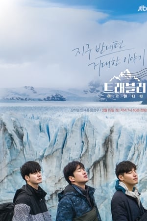 트래블러第2季
