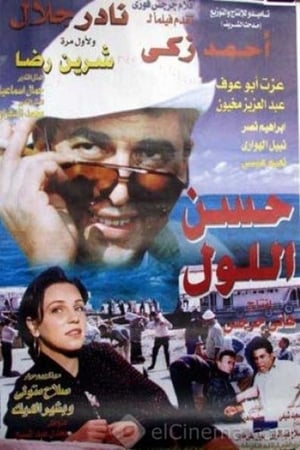حسن اللول