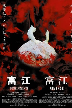 富江：恶魔再生