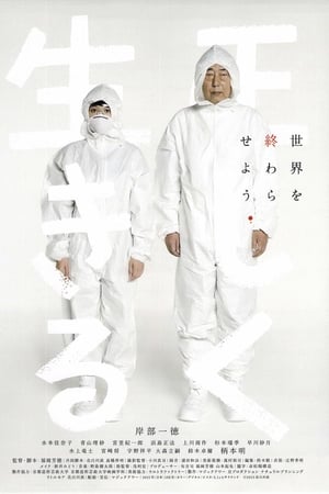 正しく生きる