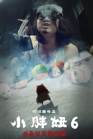 小胖妞6：动画公司的秘密(上)