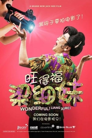 旺德福！梁细妹