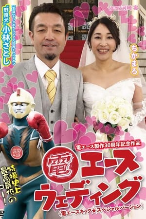 電エースウェディング