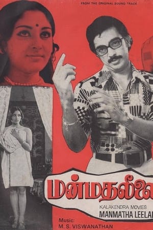 மன்மத லீலை