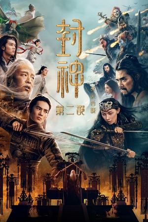 封神第二部：战火西岐