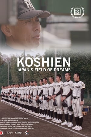 甲子園：フィールド・オブ・ドリームス