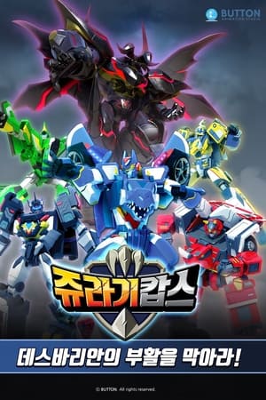 쥬라기캅스 특별판2 데스바리안의 부활을 막아라