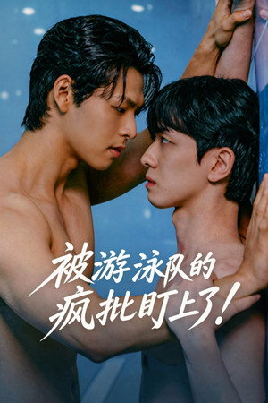 被游泳队的疯批盯上了！