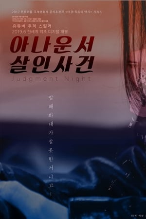 아나운서 살인사건