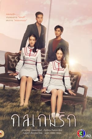 爱情游戏诡计