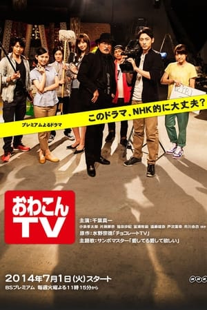 おわこんTV