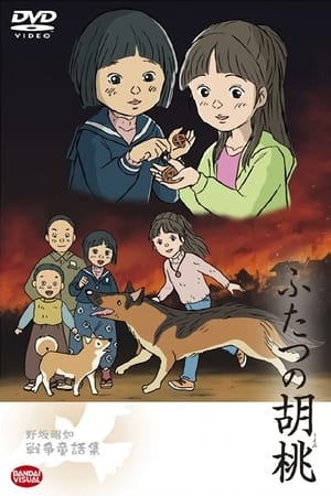 ふたつの胡桃