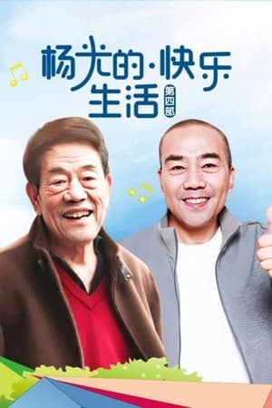 杨光的快乐生活第4季