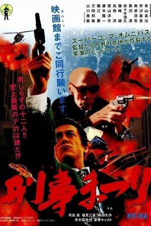 刑事まつり