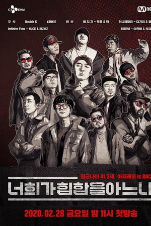 너희가 힙합을 아느냐