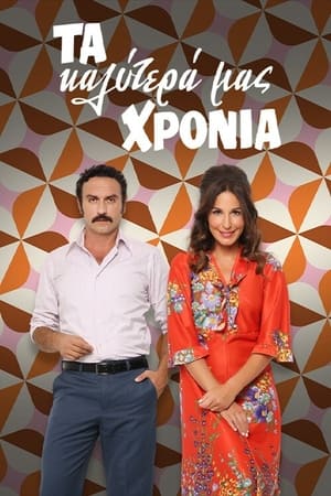Τα Καλύτερά μας Χρόνια第2季
