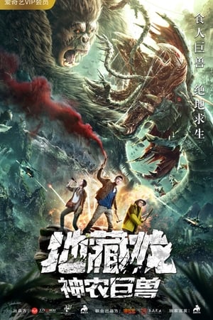 地藏龙神农巨兽