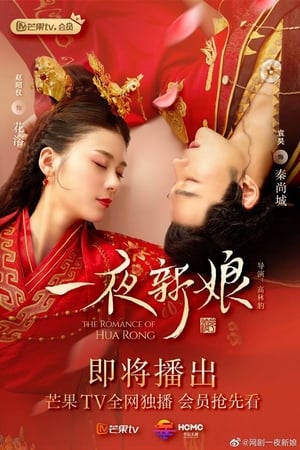 一夜新娘