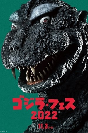 フェス・ゴジラ３ ガイガン来襲