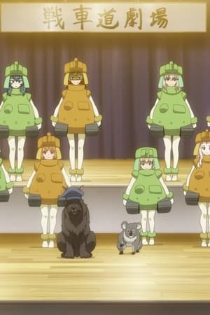 少女与战车 最终章OVA：队长战争！