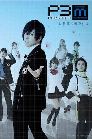 PERSONA3 the Weird Masquerade ~碧空の彼方ヘ~