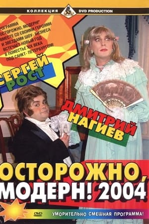 Осторожно, модерн! 2004