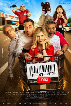 קופה ראשית: הסרט