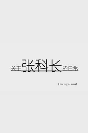 关于张科长的日常