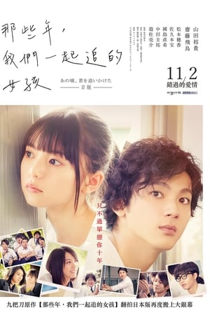 那些年，我们一起追的女孩