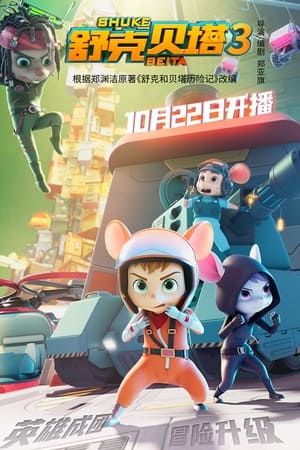 舒克贝塔第3季