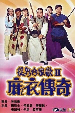麻衣传奇