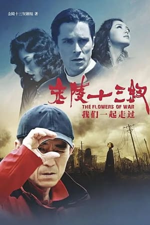 张艺谋和他的金陵十三钗
