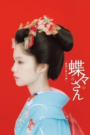 蝴蝶小姐
