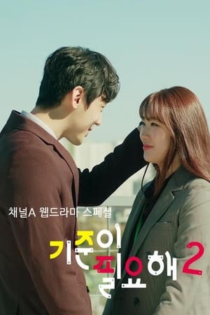 기준이 필요해第2季