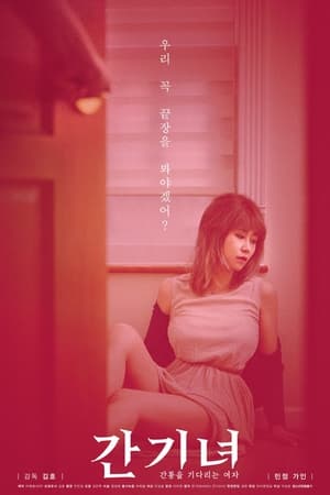 간기녀 - 간통을 기다리는 여자